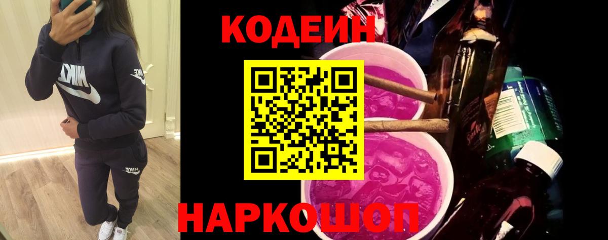 Кодеиновый сироп Lean напиток Lean (лин)  Вход с VPN  Кодеиновый сироп Lean Purple Drank  Назарово 